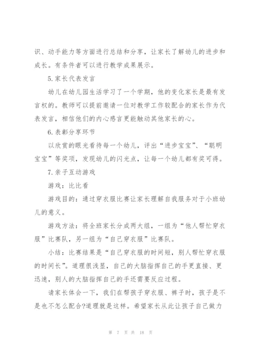 幼儿园中班家长会活动方案6篇.docx