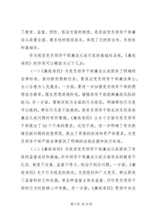 学习贯彻《廉政准则》党课讲稿.docx