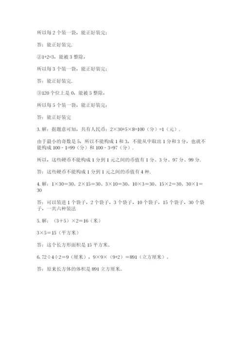 人教版五年级下册数学期末考试卷必考题.docx