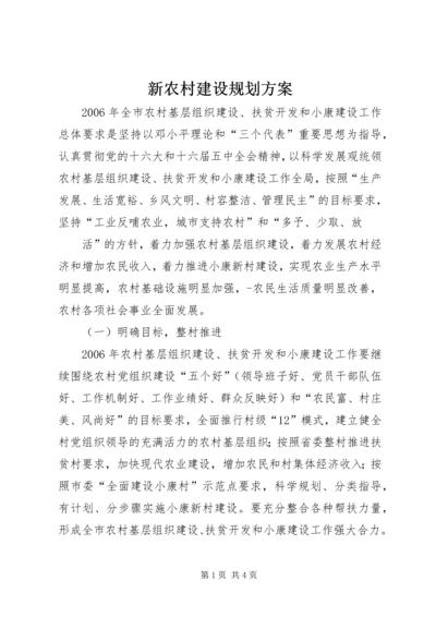 新农村建设规划方案 (6).docx