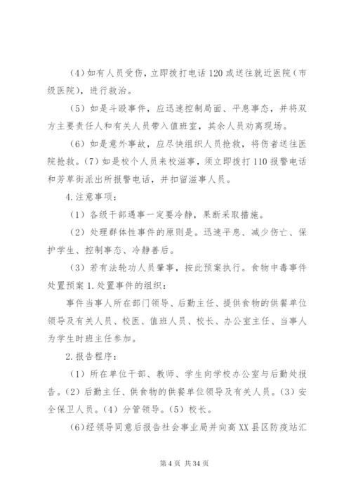 夏宋小学处置突发事件预案.docx