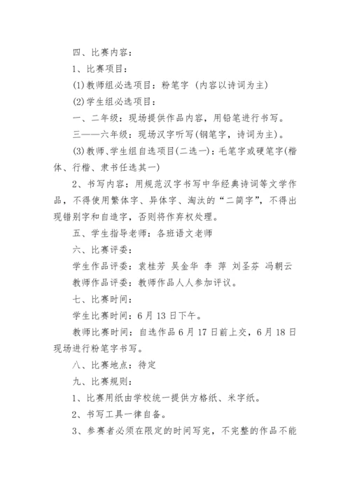 师生书法比赛活动方案.docx