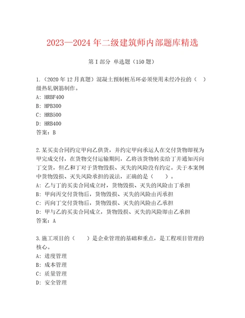 20232024年二级建筑师内部题库精选