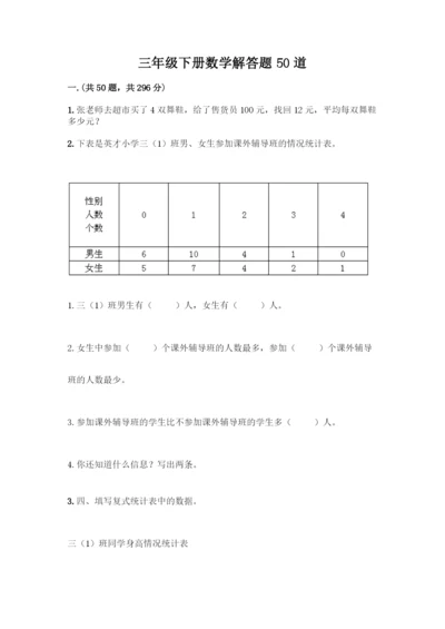 三年级下册数学解答题50道及答案.docx