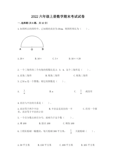 2022六年级上册数学期末考试试卷附参考答案（a卷）.docx