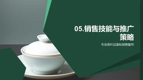 茶叶精鉴与市场策略