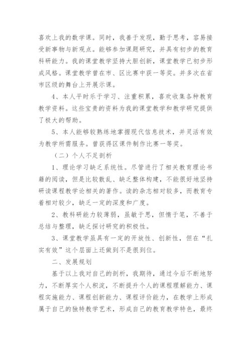 小学数学教师个人发展规划.docx