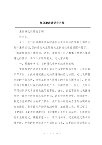 集体廉政谈话发言稿.docx