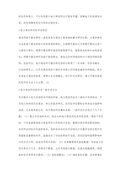 试析基于改进的FAHP电力通信网风险评估.docx