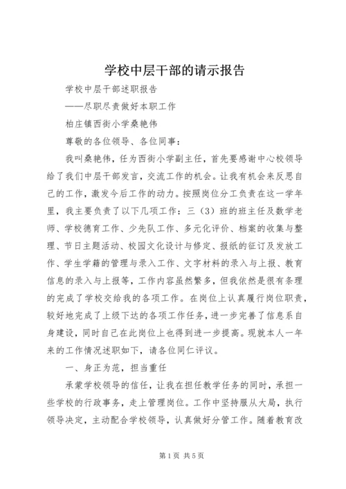 学校中层干部的请示报告.docx