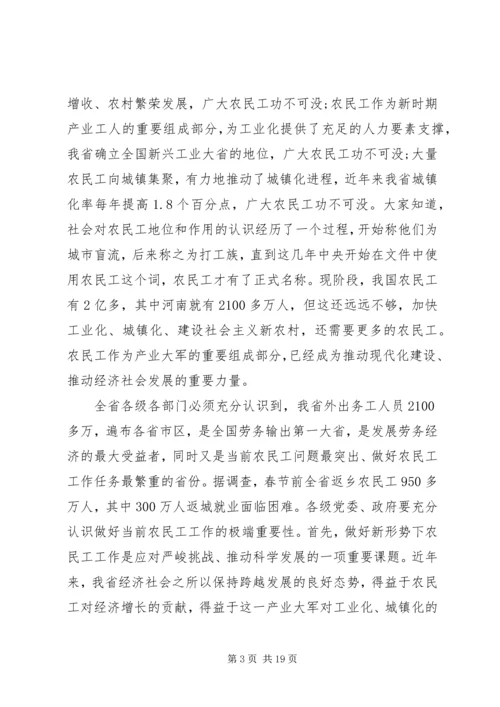 农民工工作会议讲话.docx