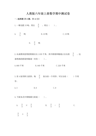人教版六年级上册数学期中测试卷附答案（巩固）.docx