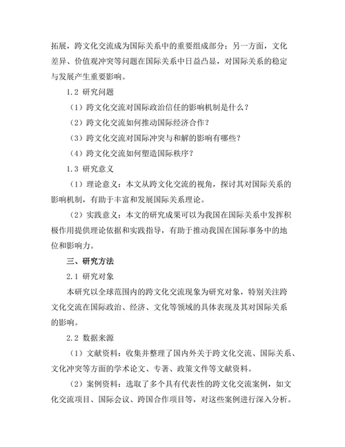 跨文化交流对国际关系的影响研究