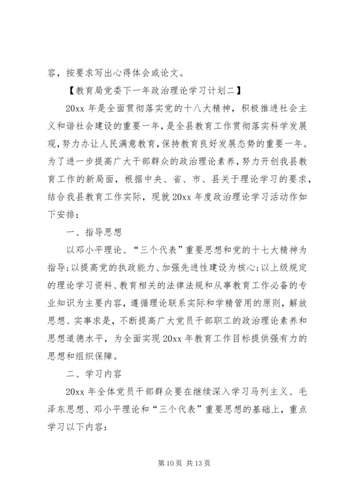 时庄完小党员政治理论学习计划 (2).docx