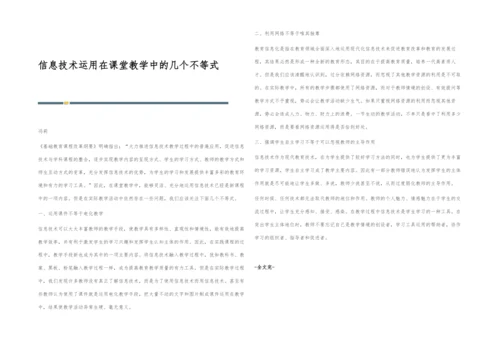 信息技术运用在课堂教学中的几个不等式.docx