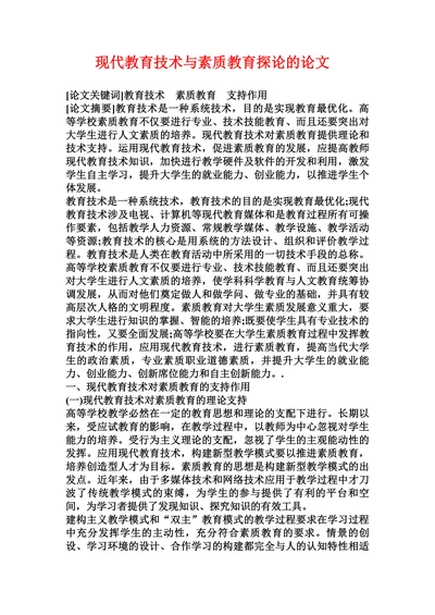 现代教育技术与素质教育探论的论文