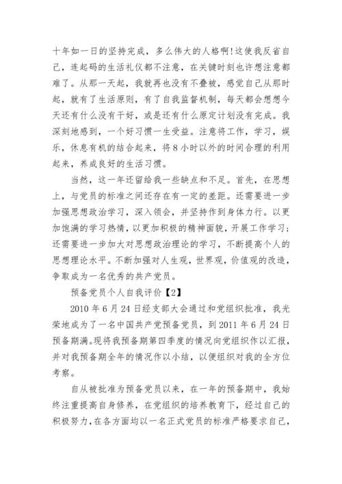 预备党员个人自我评价.docx