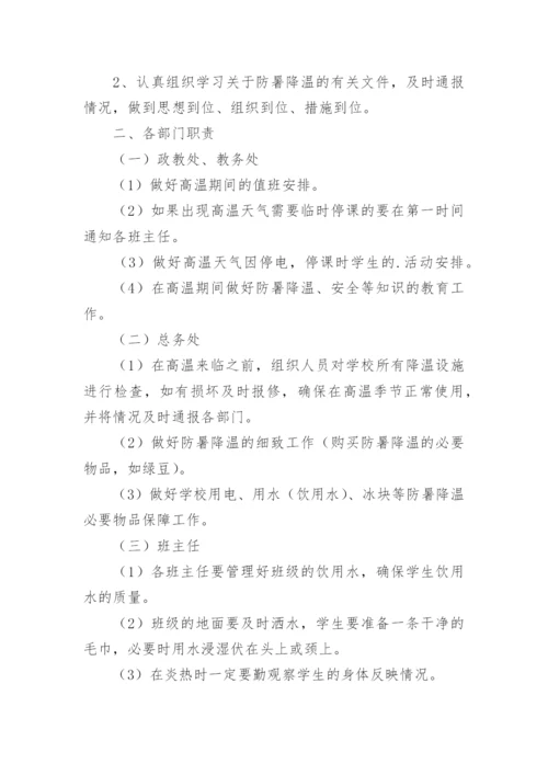 夏季高温防暑应急预案_1.docx