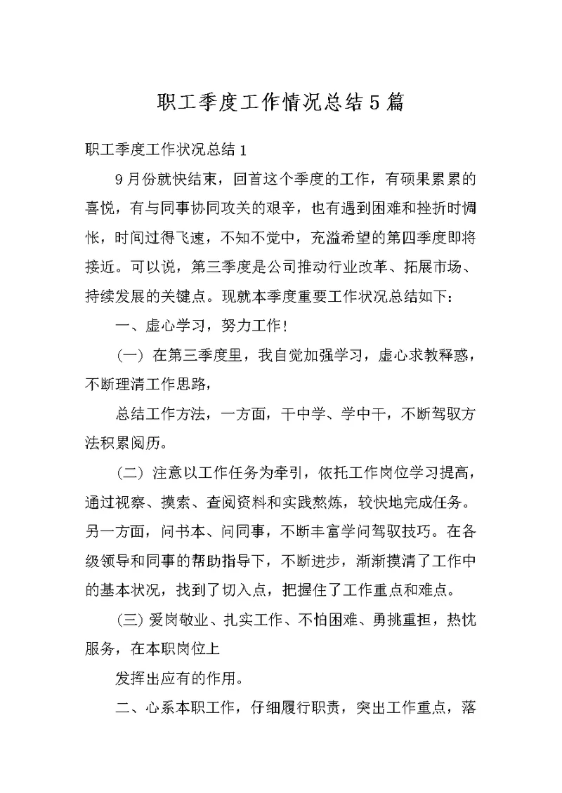 职工季度工作情况总结5篇