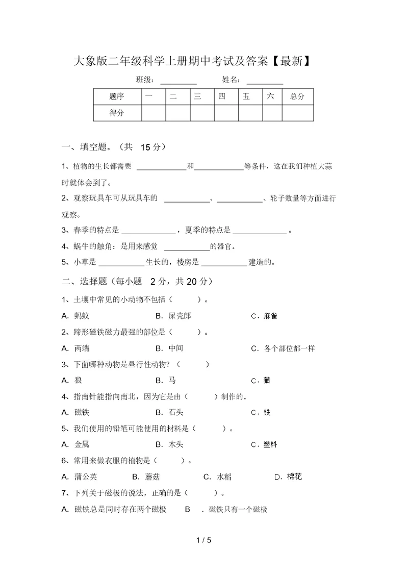 大象版二年级科学上册期中考试及答案【最新】