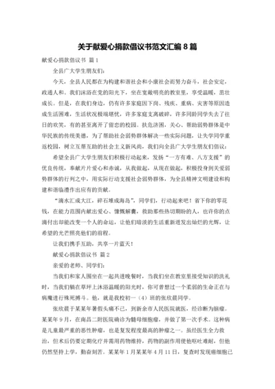 关于献爱心捐款倡议书范文汇编8篇.docx