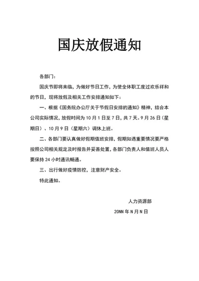 国庆职工放假通知word模板