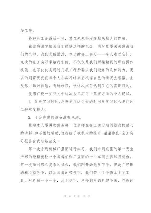 金工实习报告自我总结.docx