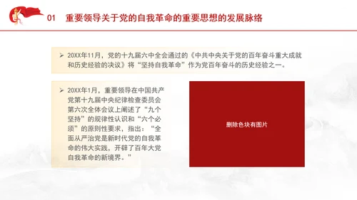 党纪学习教育党课ppt：领悟党的自我革命思想