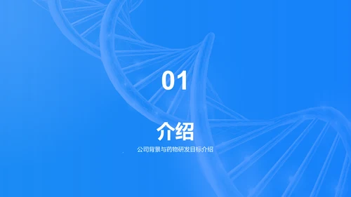 蓝色创意生物医疗研发报告发布会PPT模板