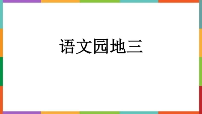 统编版语文四年级下册语文园地三 课件