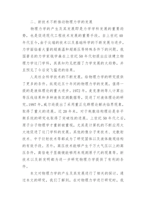 物理学生论文力学论文精编.docx