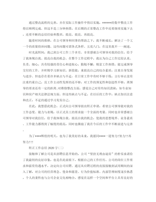 精编之转正工作总结范文字.docx