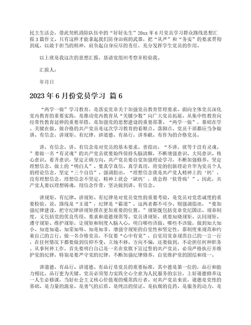 2023年6月份党员学习通用24篇