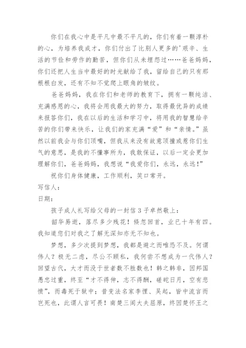 孩子成人礼写给父母的一封信.docx