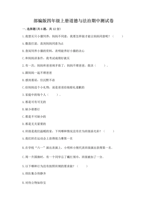 部编版四年级上册道德与法治期中测试卷含答案【综合题】.docx
