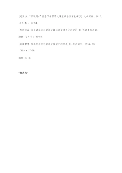 互联网+下的中职语文教学方法探究.docx