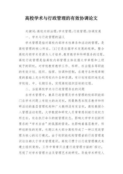 高校学术与行政管理的有效协调论文.docx