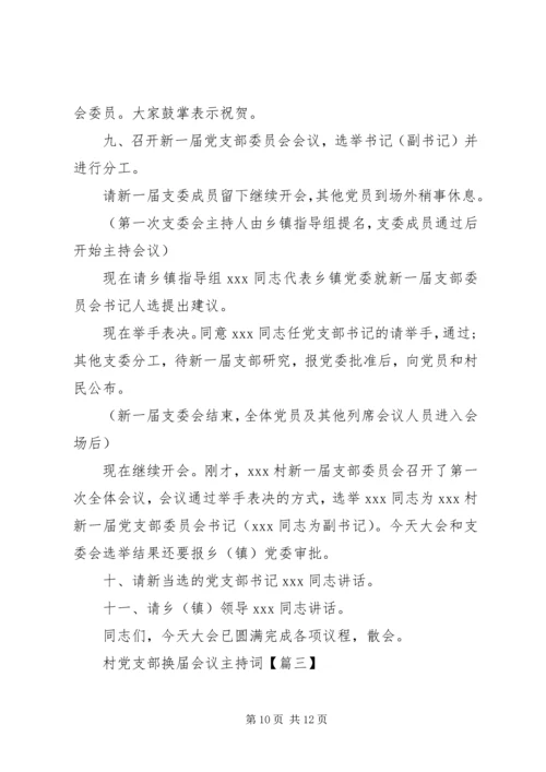 村党支部换届会议主持词.docx