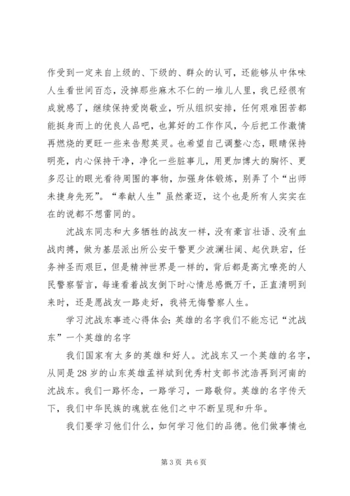 学习沈战东同志事迹心得体会.docx