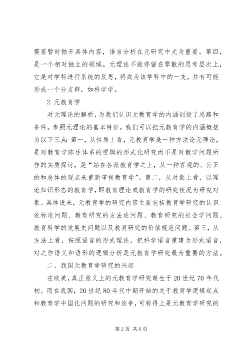 国内元教育学思考.docx