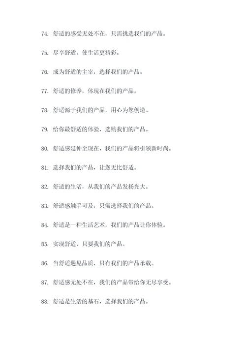 关于产品舒适的广告语