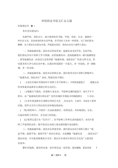 环保倡议书范文汇总七篇