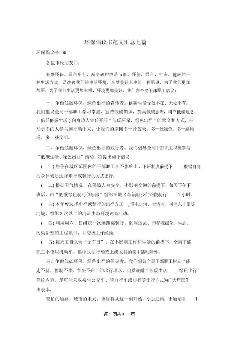 环保倡议书范文汇总七篇