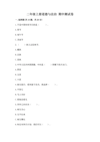 二年级上册道德与法治 期中测试卷附答案【巩固】.docx