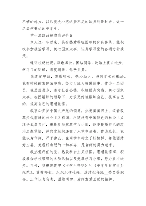 学生思想品德自我评价最新10篇.docx