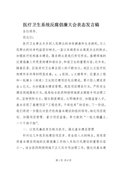 医疗卫生系统反腐倡廉大会表态发言稿.docx