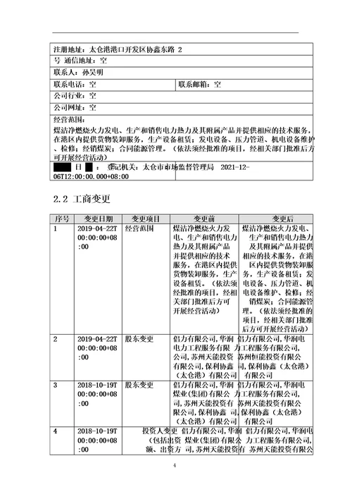 太仓港协鑫发电有限公司介绍企业发展分析报告