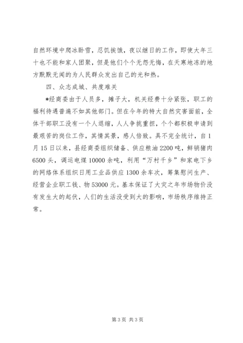 县经商委抗灾保供先进事迹.docx