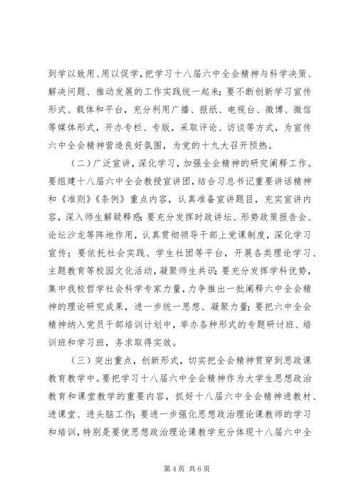 高校学习宣传贯彻党的十八届六中全会精神工作方案.docx