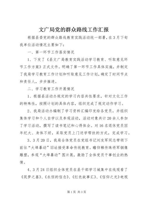 文广局党的群众路线工作汇报.docx